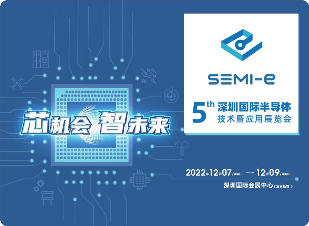 365体育官网入口将出席12月7日-9日，SEMI-e第五届深圳国际半导体展